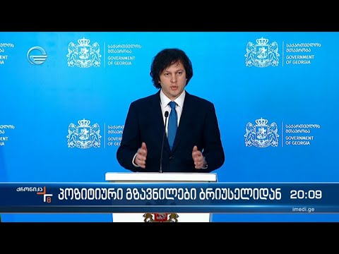 მთავრობის მეთაურმა ბრიუსელში წარმატებული ვიზიტი შეაჯამა